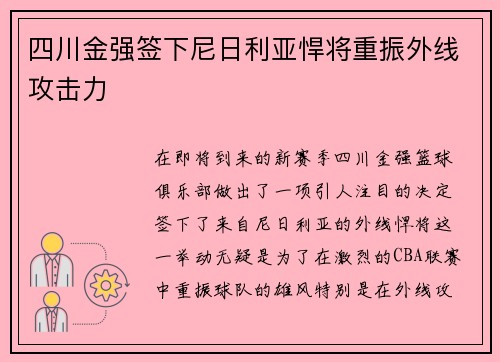 四川金强签下尼日利亚悍将重振外线攻击力