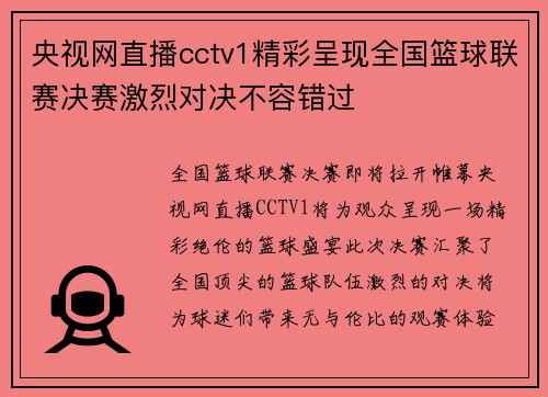 央视网直播cctv1精彩呈现全国篮球联赛决赛激烈对决不容错过