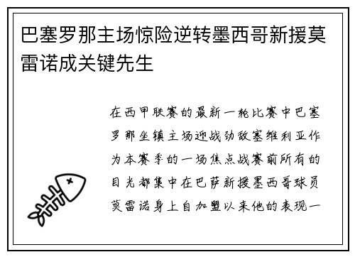巴塞罗那主场惊险逆转墨西哥新援莫雷诺成关键先生