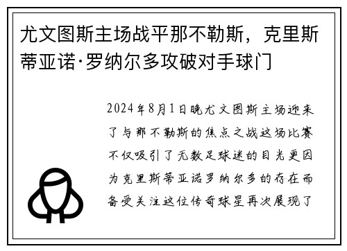 尤文图斯主场战平那不勒斯，克里斯蒂亚诺·罗纳尔多攻破对手球门