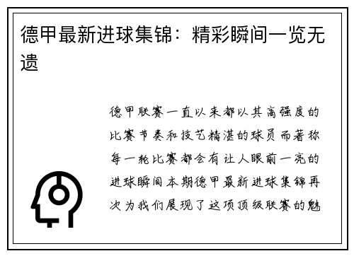 德甲最新进球集锦：精彩瞬间一览无遗