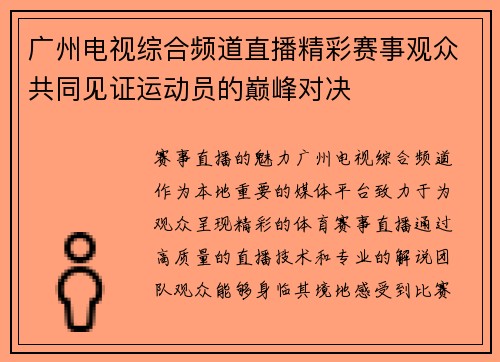 广州电视综合频道直播精彩赛事观众共同见证运动员的巅峰对决