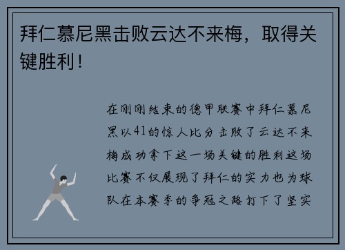 拜仁慕尼黑击败云达不来梅，取得关键胜利！