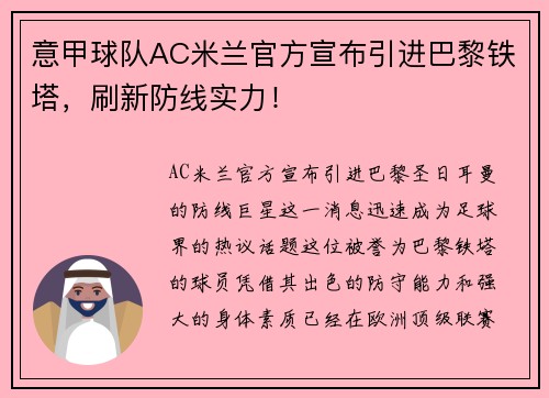 意甲球队AC米兰官方宣布引进巴黎铁塔，刷新防线实力！
