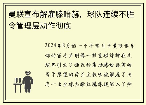 曼联宣布解雇滕哈赫，球队连续不胜令管理层动作彻底