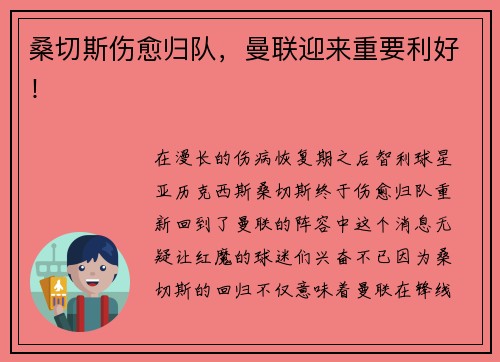 桑切斯伤愈归队，曼联迎来重要利好！