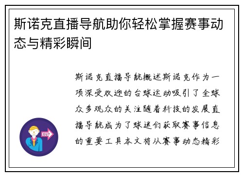 斯诺克直播导航助你轻松掌握赛事动态与精彩瞬间