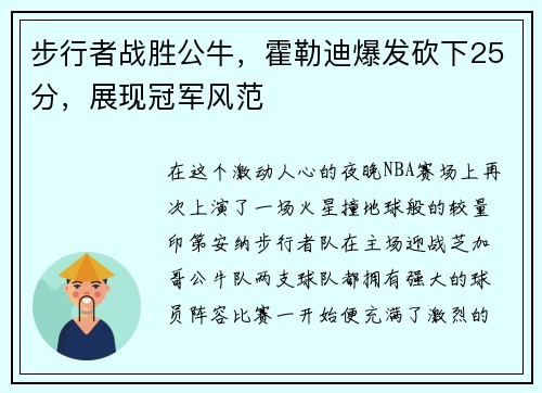 步行者战胜公牛，霍勒迪爆发砍下25分，展现冠军风范