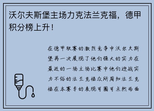 沃尔夫斯堡主场力克法兰克福，德甲积分榜上升！
