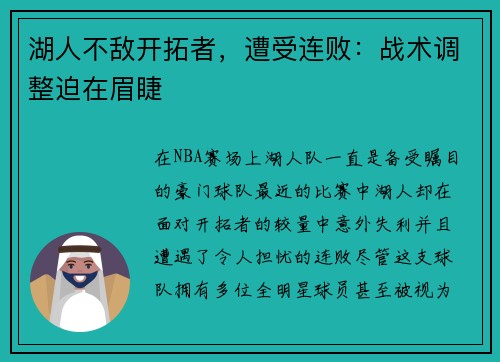 湖人不敌开拓者，遭受连败：战术调整迫在眉睫
