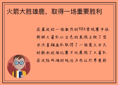 火箭大胜雄鹿，取得一场重要胜利