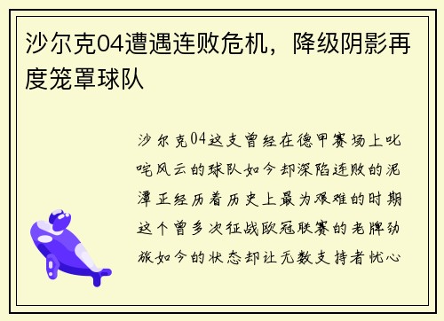 沙尔克04遭遇连败危机，降级阴影再度笼罩球队