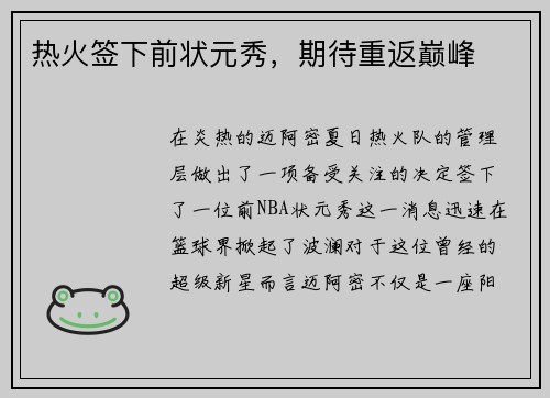 热火签下前状元秀，期待重返巅峰