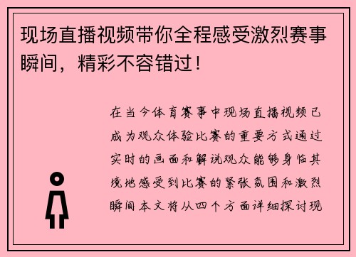 现场直播视频带你全程感受激烈赛事瞬间，精彩不容错过！