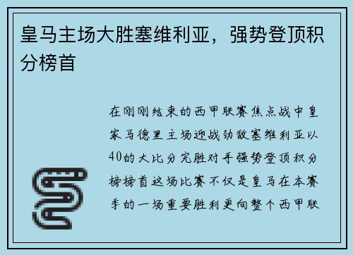 皇马主场大胜塞维利亚，强势登顶积分榜首