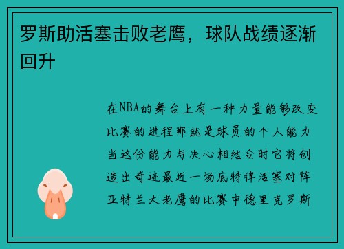 罗斯助活塞击败老鹰，球队战绩逐渐回升