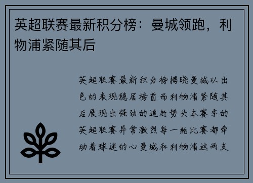 英超联赛最新积分榜：曼城领跑，利物浦紧随其后