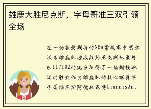 雄鹿大胜尼克斯，字母哥准三双引领全场