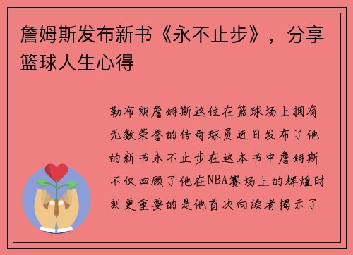 詹姆斯发布新书《永不止步》，分享篮球人生心得